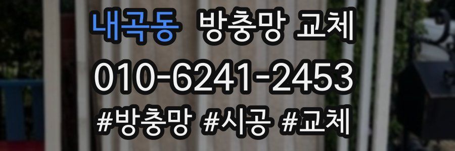 내곡동 방충망 교체