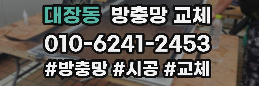 대장동 방충망 교체