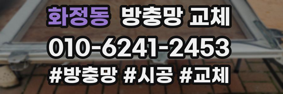 화정동 방충망 교체