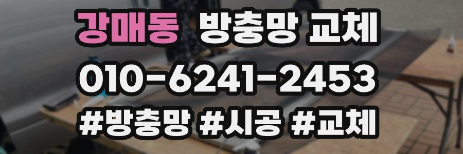 강매동 방충망 교체