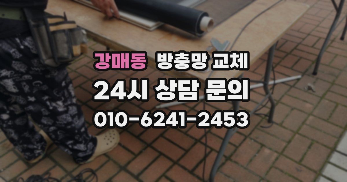 강매동 방충망 교체