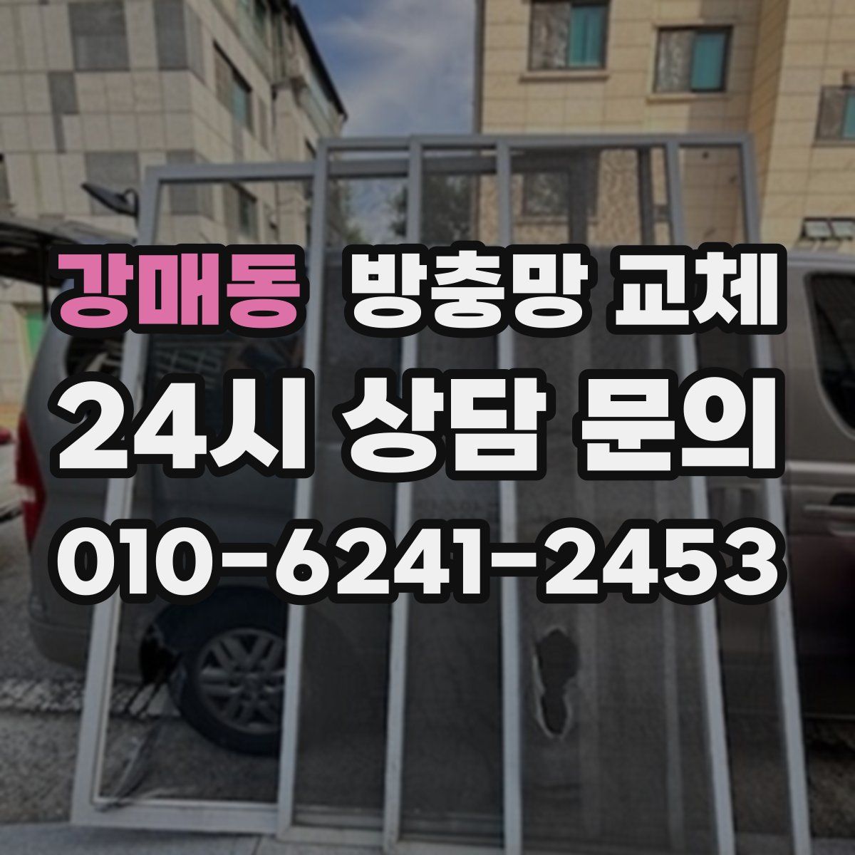 강매동 방충망 교체