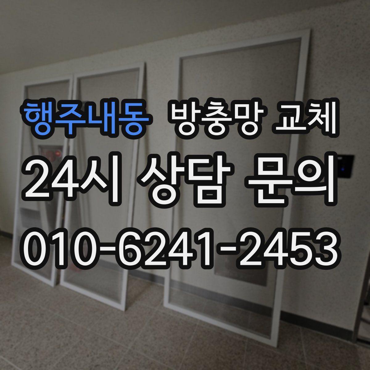 행주내동 방충망 교체