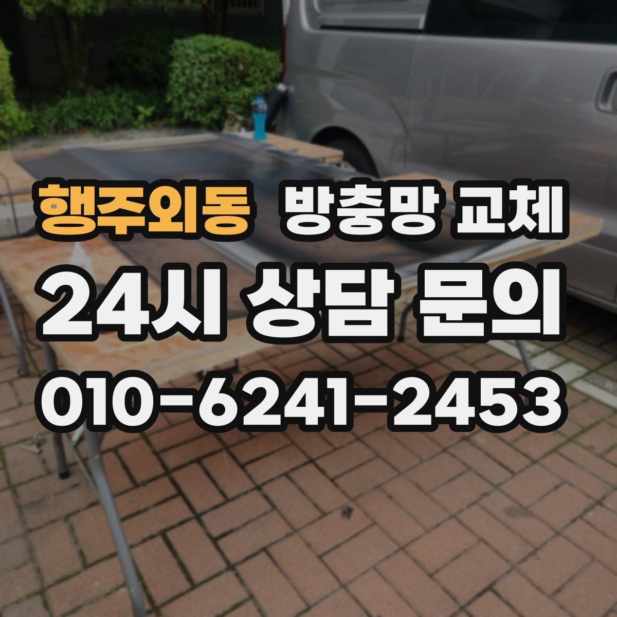 행주외동 방충망 교체