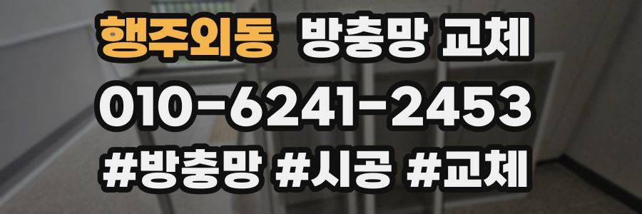 행주외동 방충망 교체