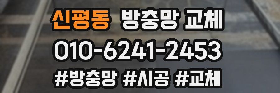신평동 방충망 교체