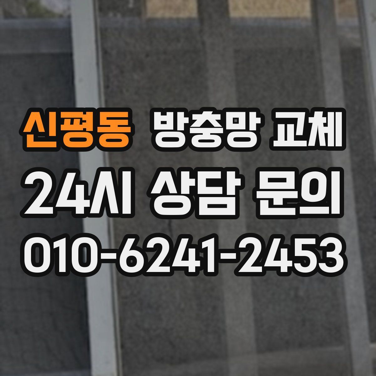 신평동 방충망 교체