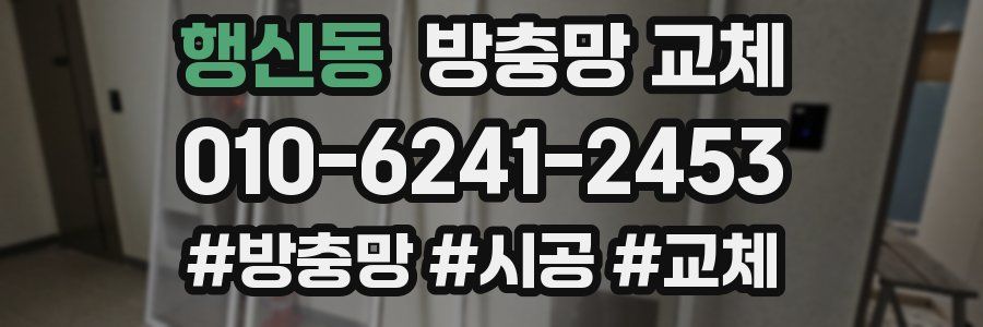 행신동 방충망 교체