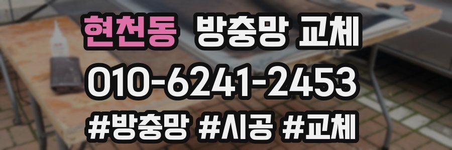 현천동 방충망 교체