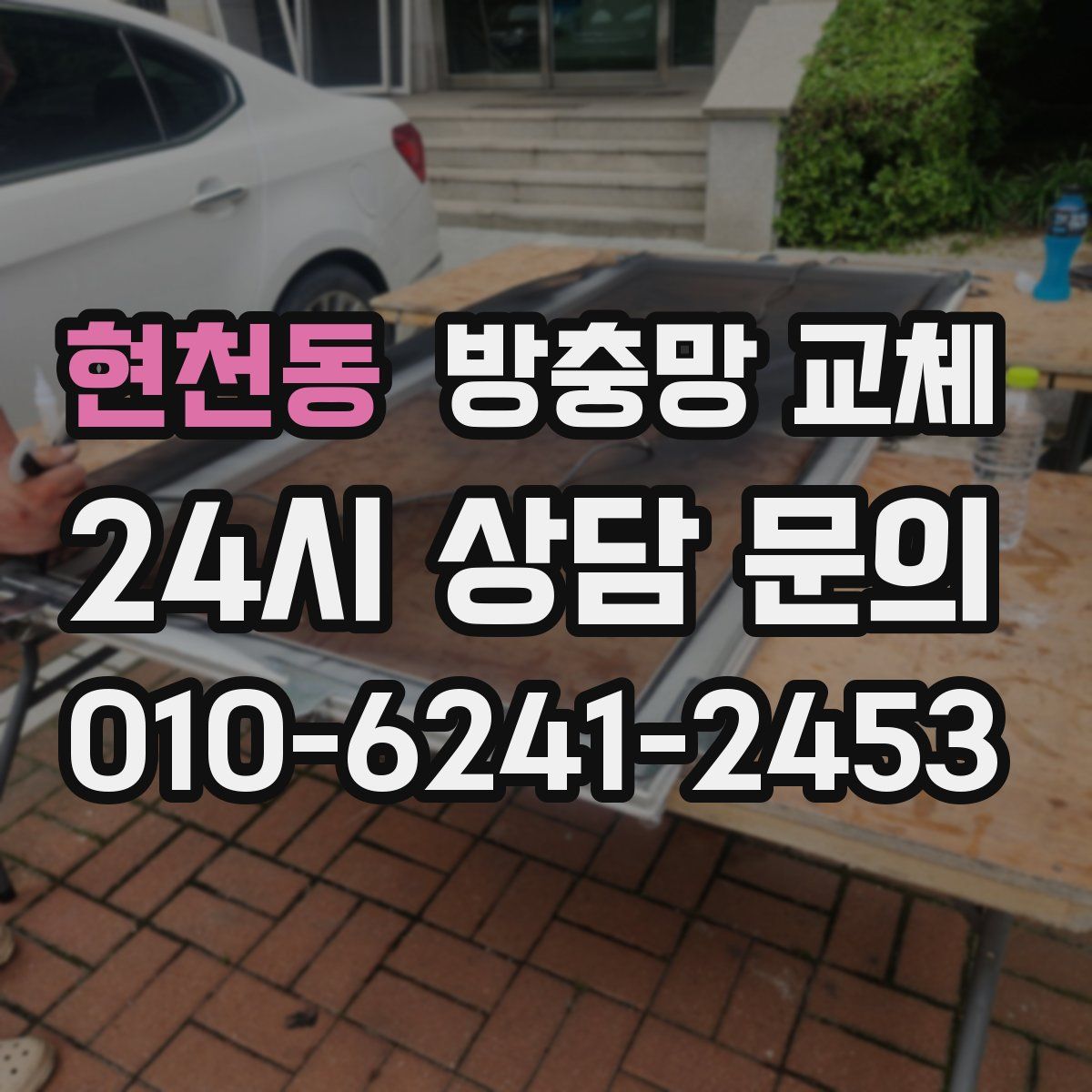 현천동 방충망 교체