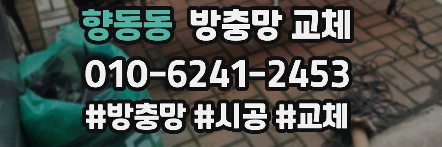 향동동 방충망 교체