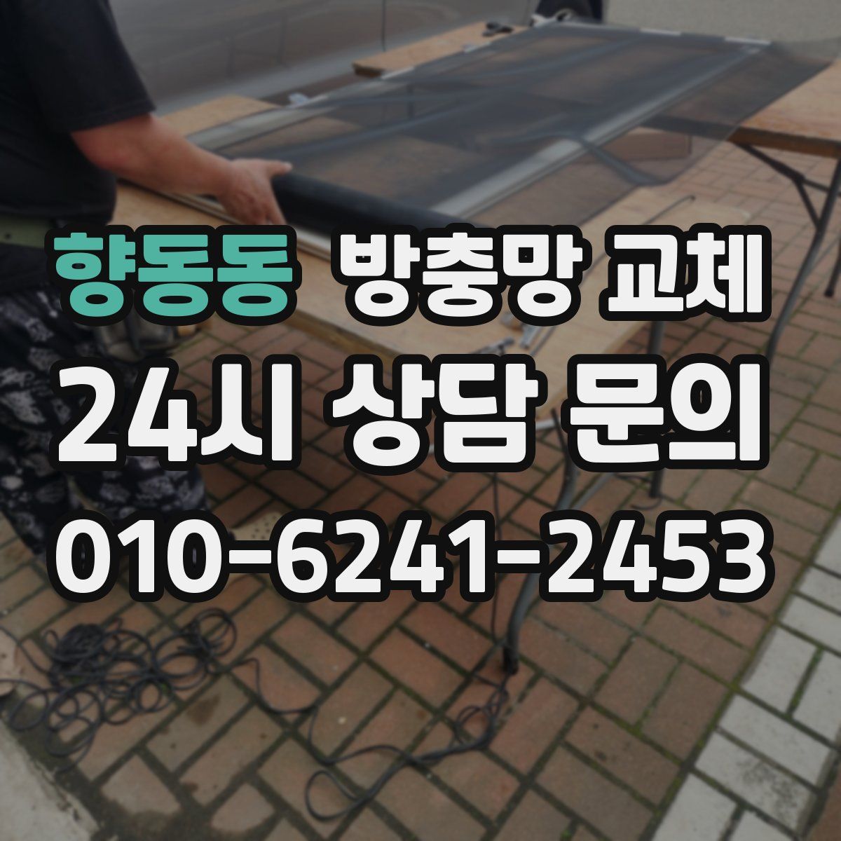 향동동 방충망 교체