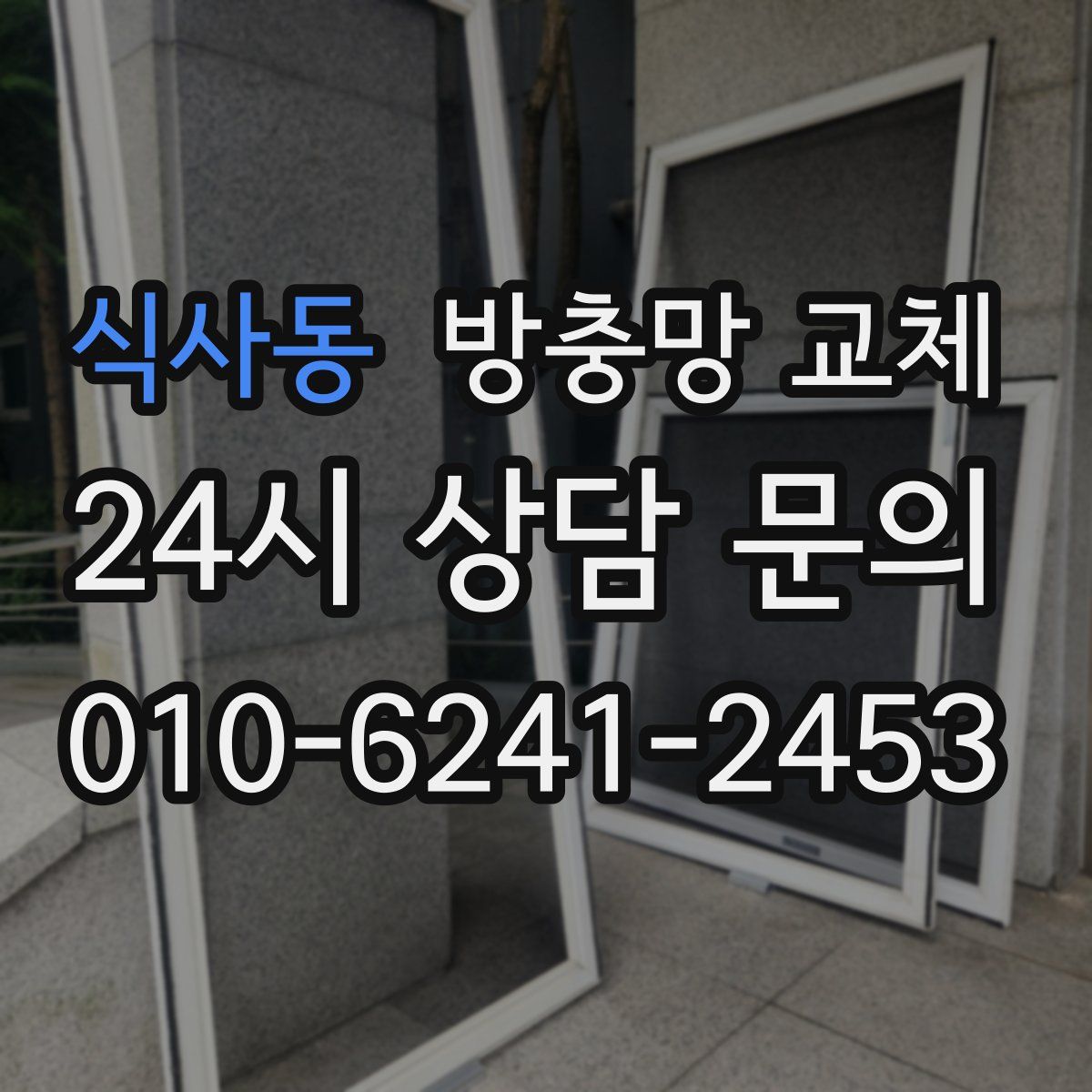 식사동 방충망 교체