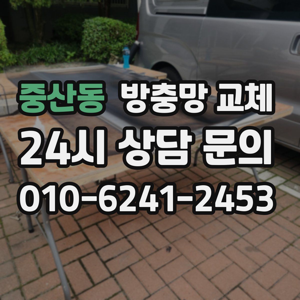 중산동 방충망 교체