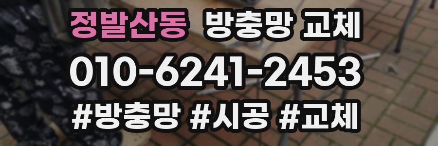 정발산동 방충망 교체