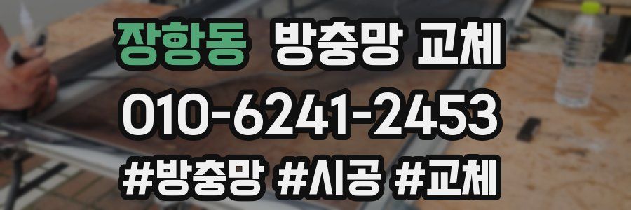 장항동 방충망 교체