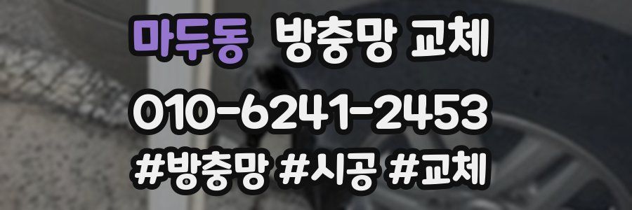 마두동 방충망 교체