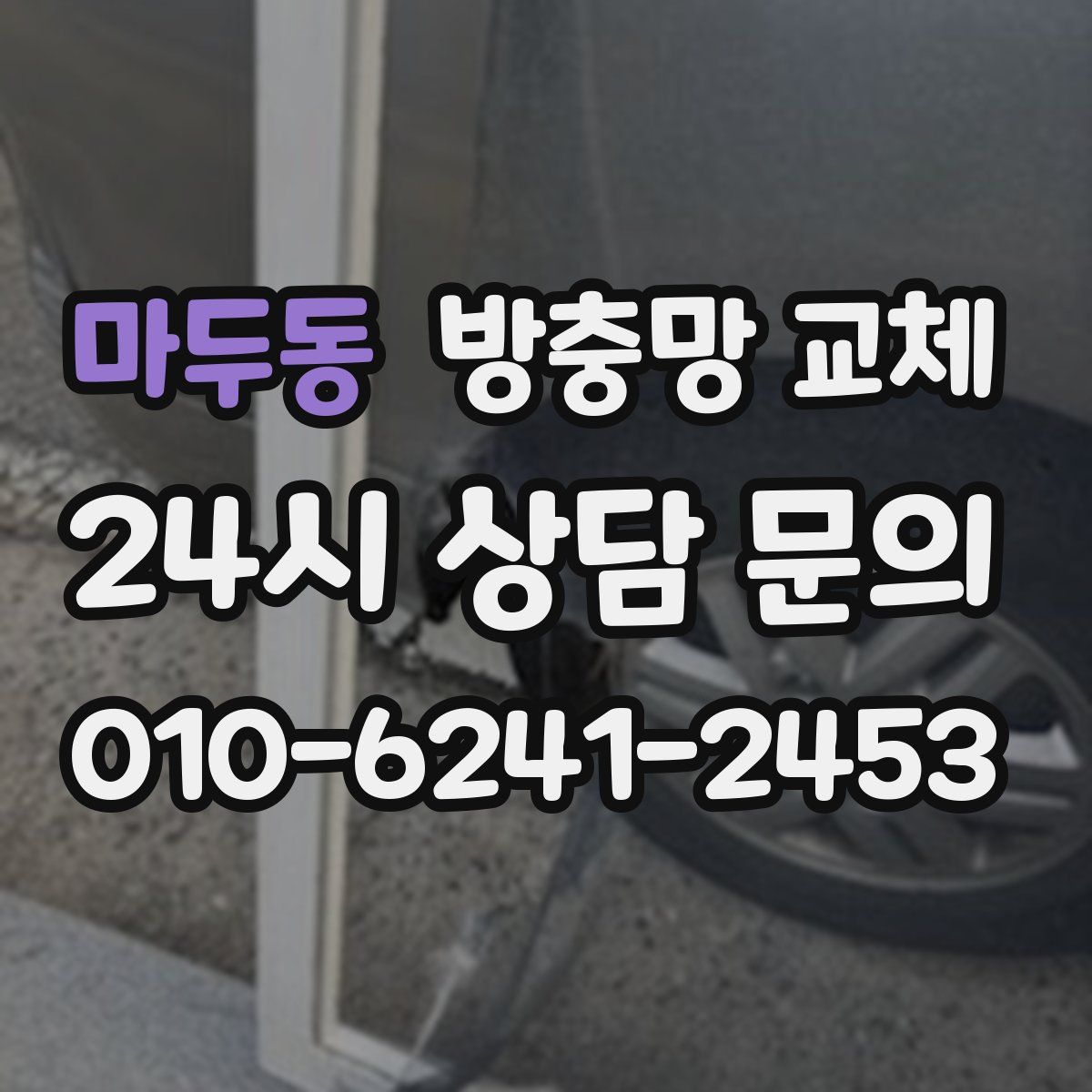 마두동 방충망 교체