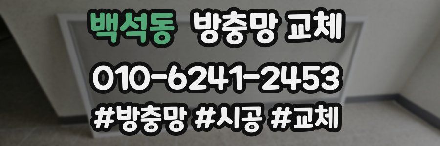 백석동 방충망 교체