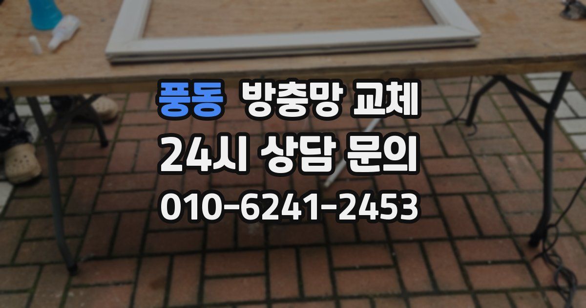 풍동 방충망 교체