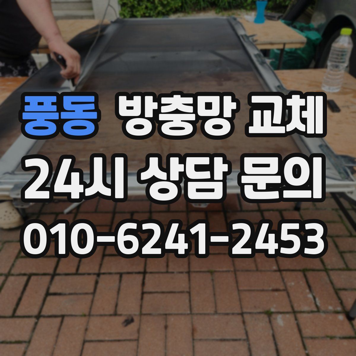 풍동 방충망 교체