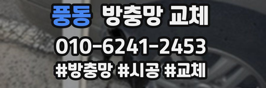 풍동 방충망 교체