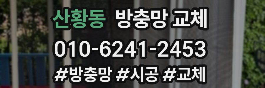 산황동 방충망 교체