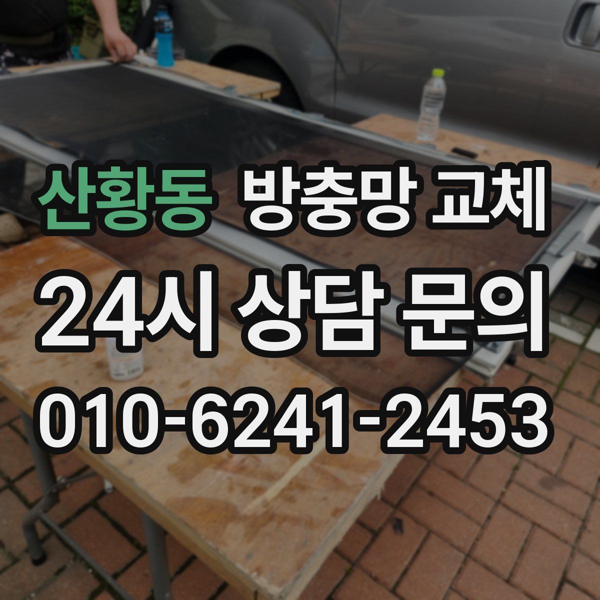 산황동 방충망 교체
