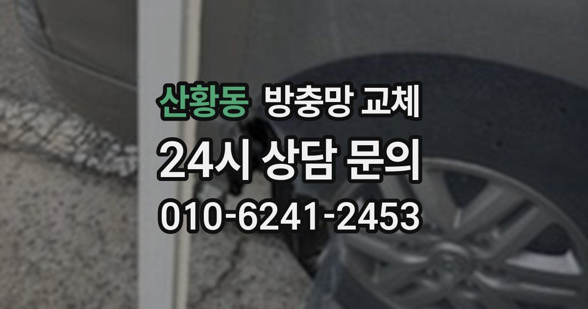 산황동 방충망 교체