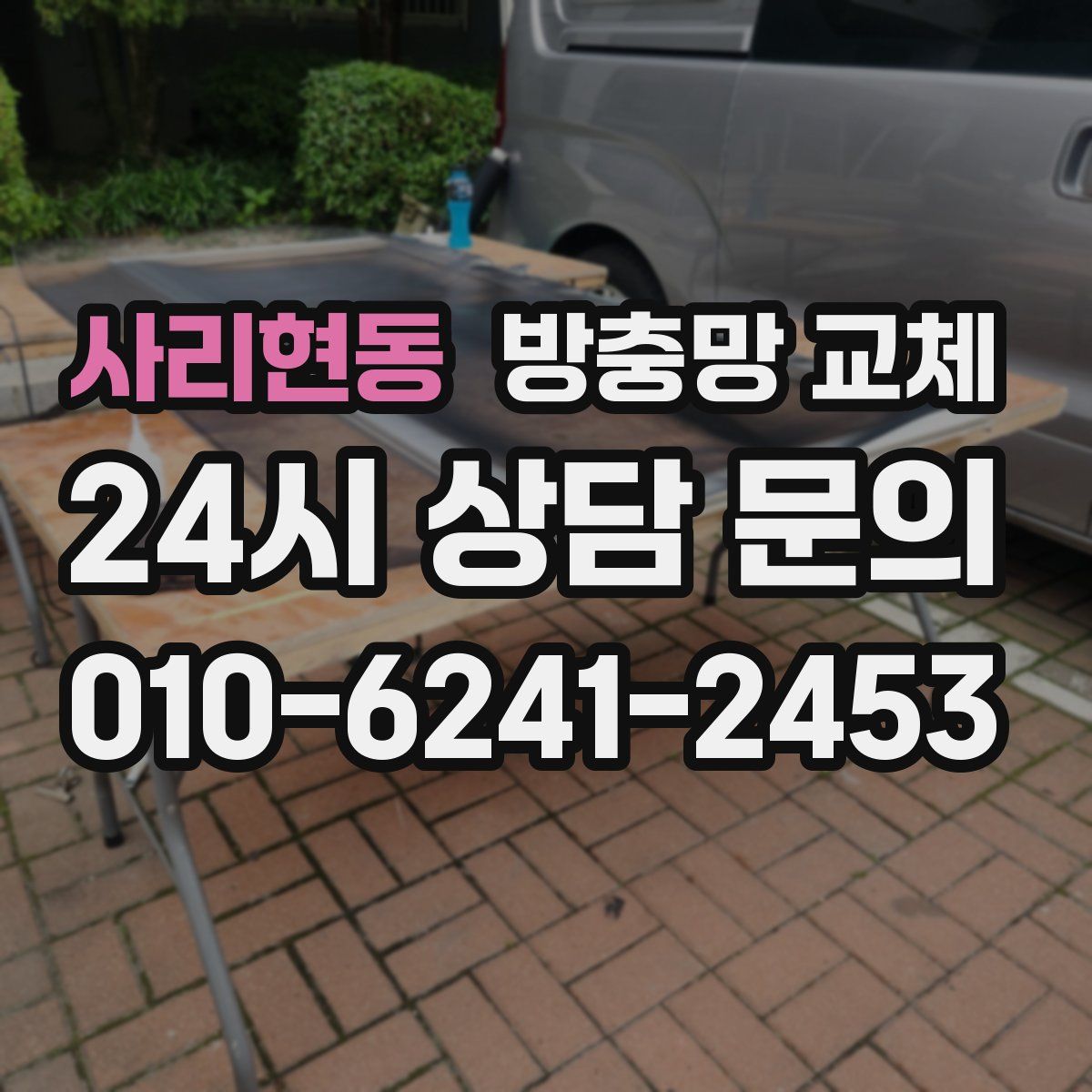사리현동 방충망 교체