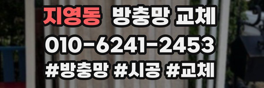 지영동 방충망 교체