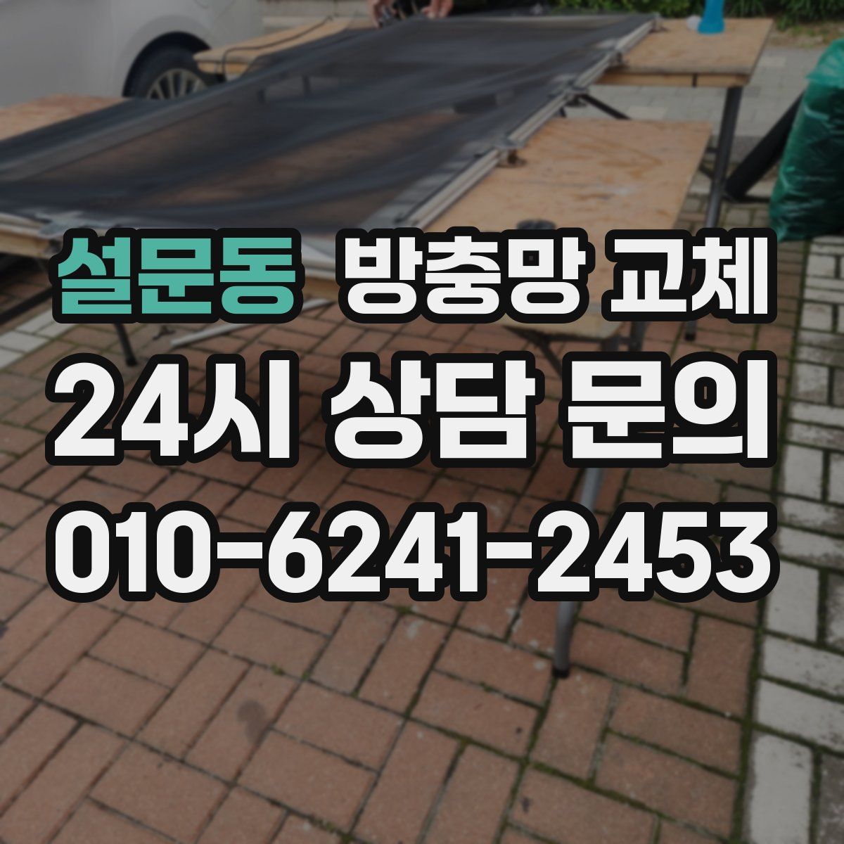 설문동 방충망 교체