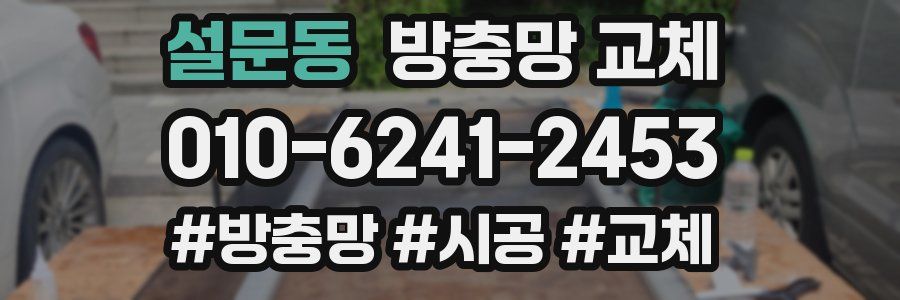 설문동 방충망 교체