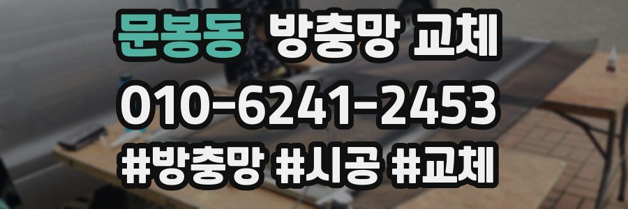 문봉동 방충망 교체
