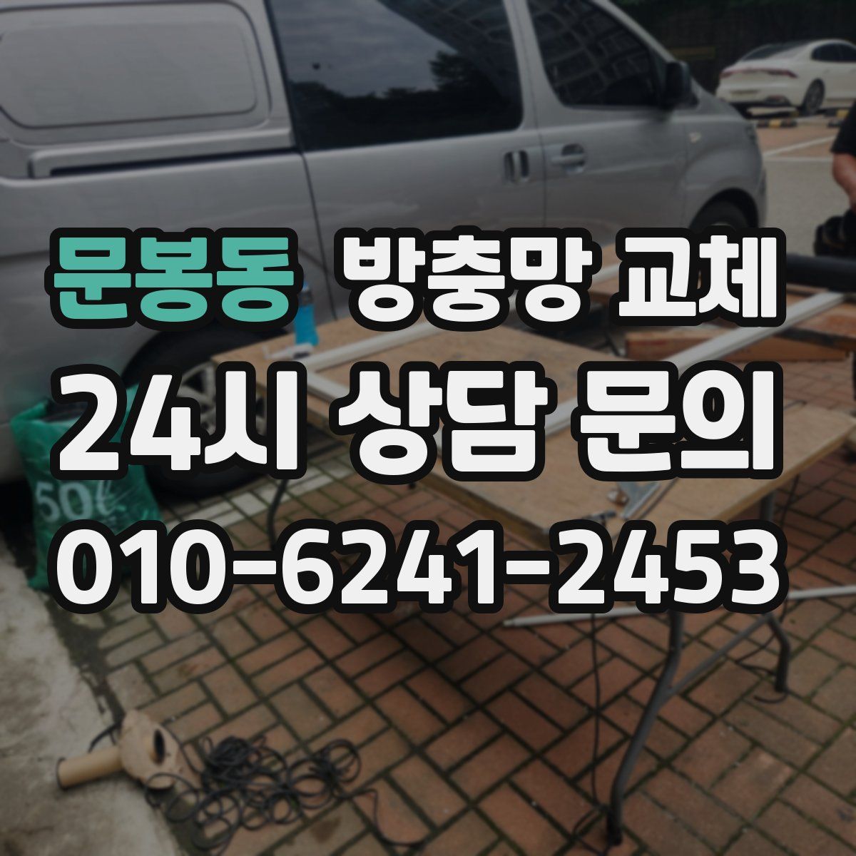 문봉동 방충망 교체