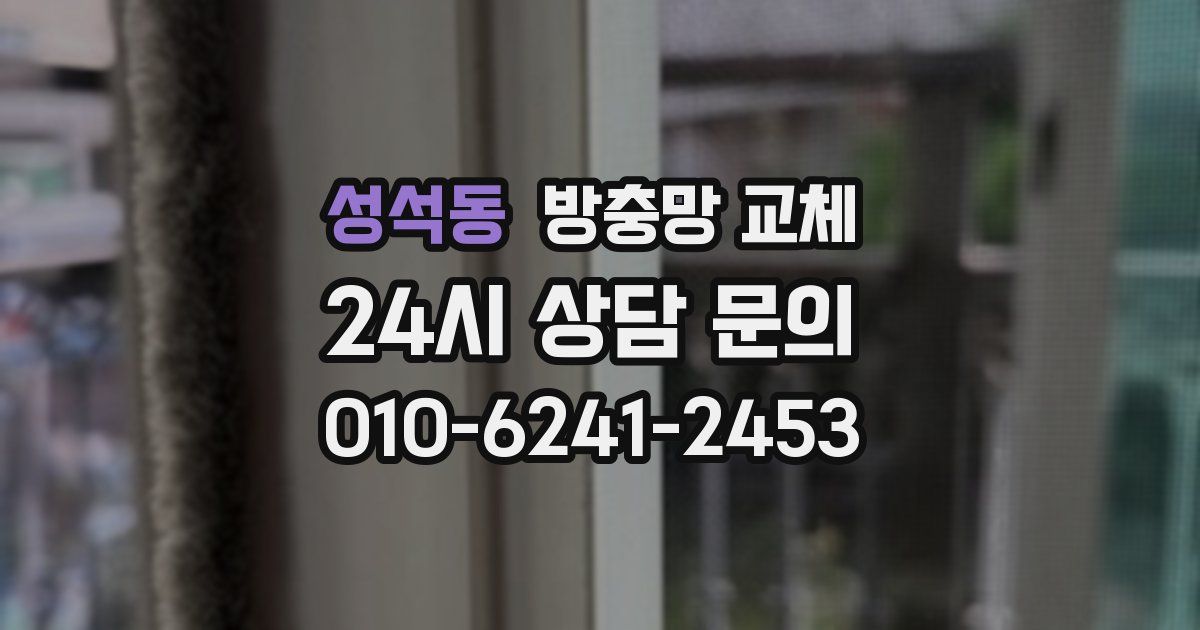 성석동 방충망 교체