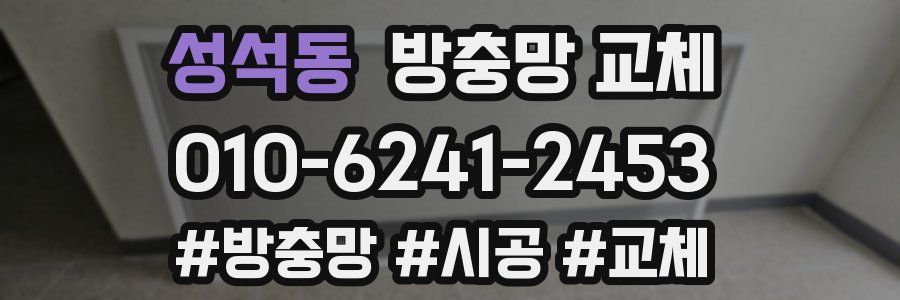 성석동 방충망 교체