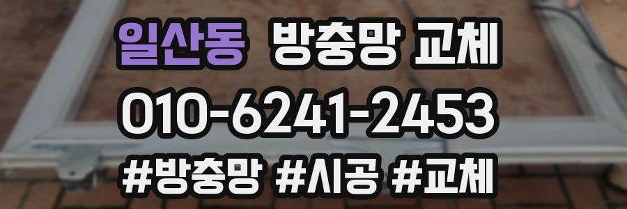 일산동 방충망 교체