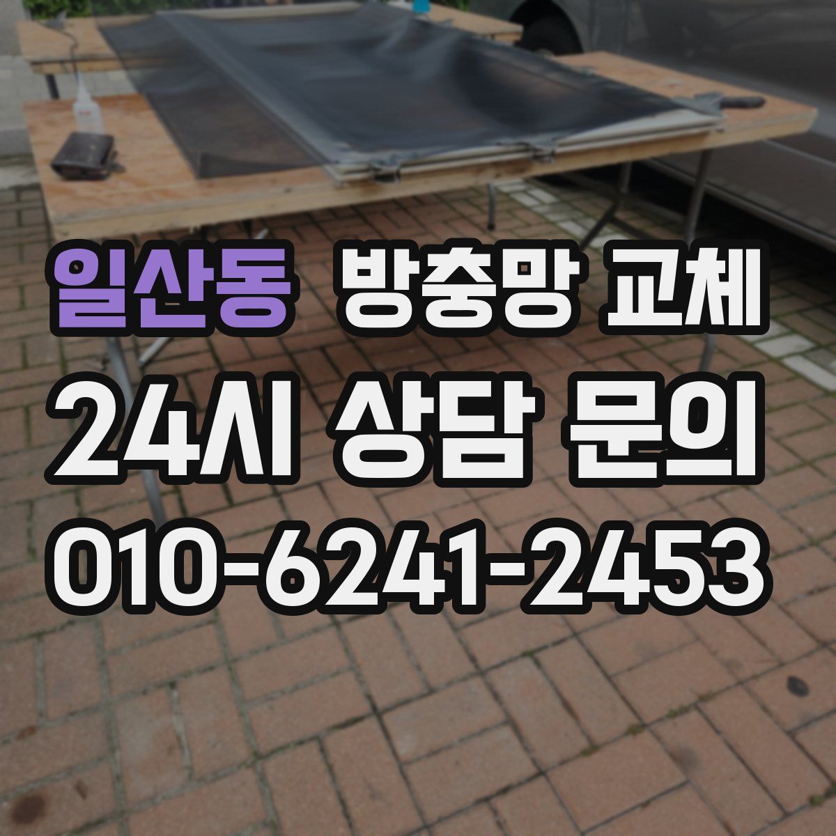 일산동 방충망 교체