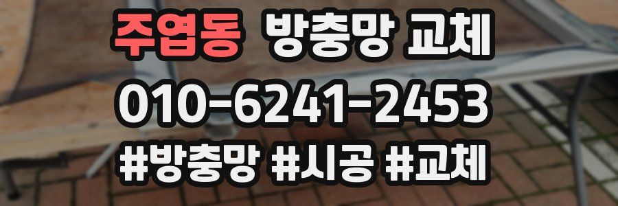 주엽동 방충망 교체