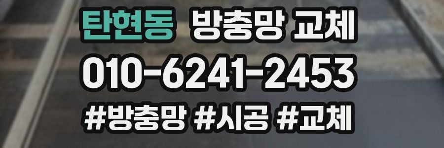 탄현동 방충망 교체