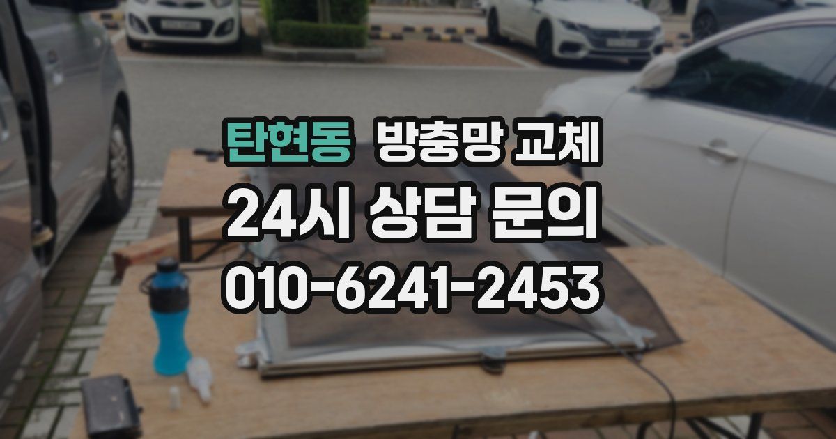 탄현동 방충망 교체