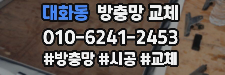 대화동 방충망 교체