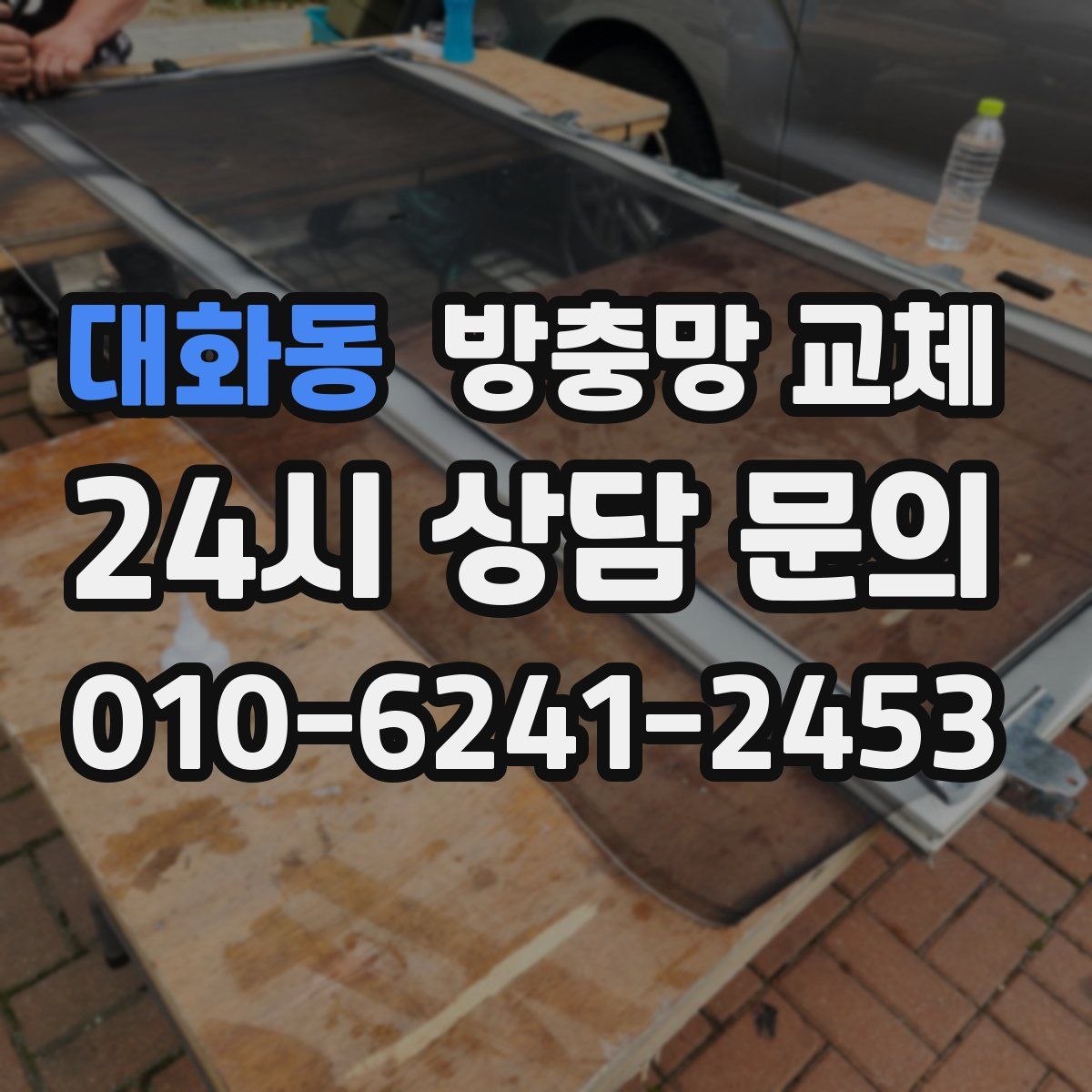 대화동 방충망 교체