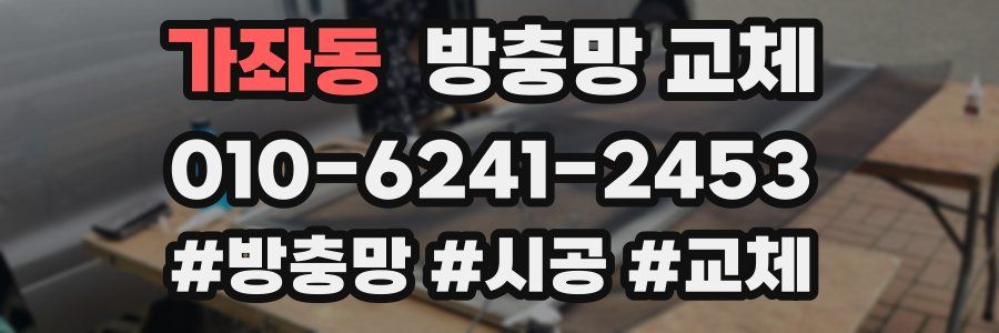 가좌동 방충망 교체