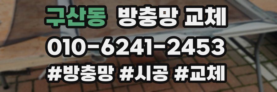 구산동 방충망 교체