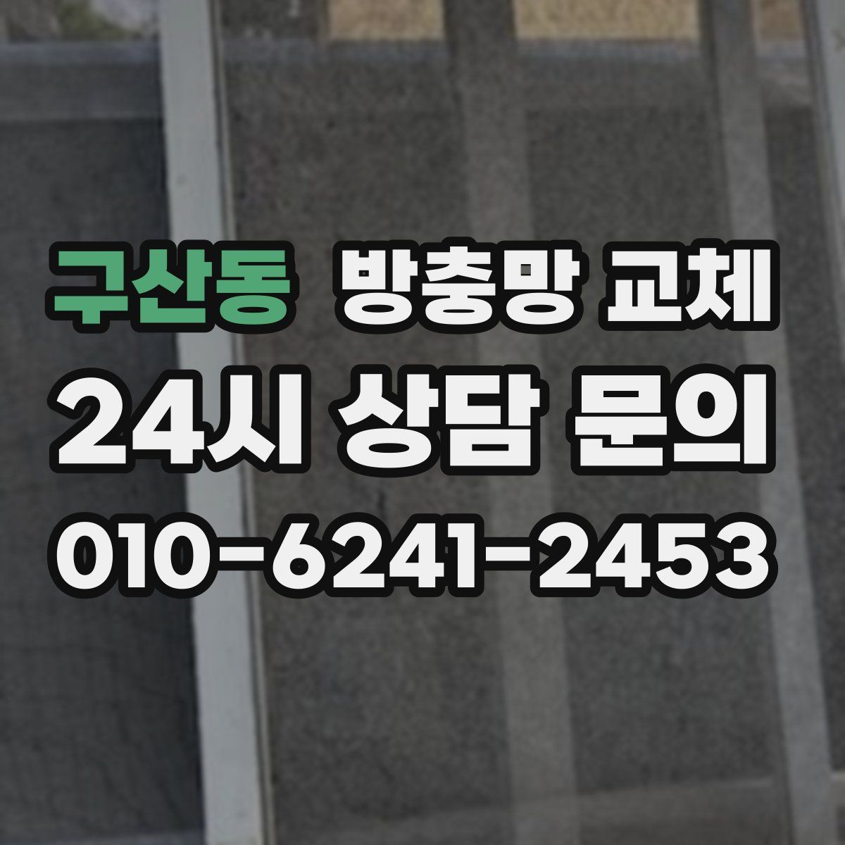 구산동 방충망 교체