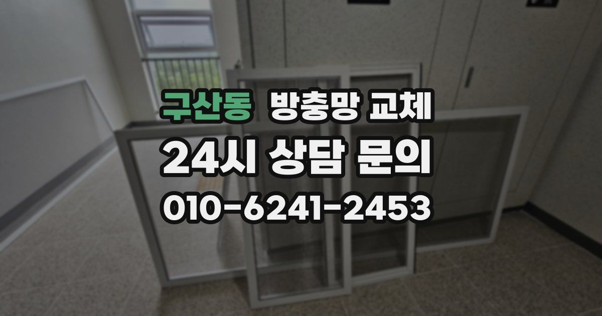구산동 방충망 교체