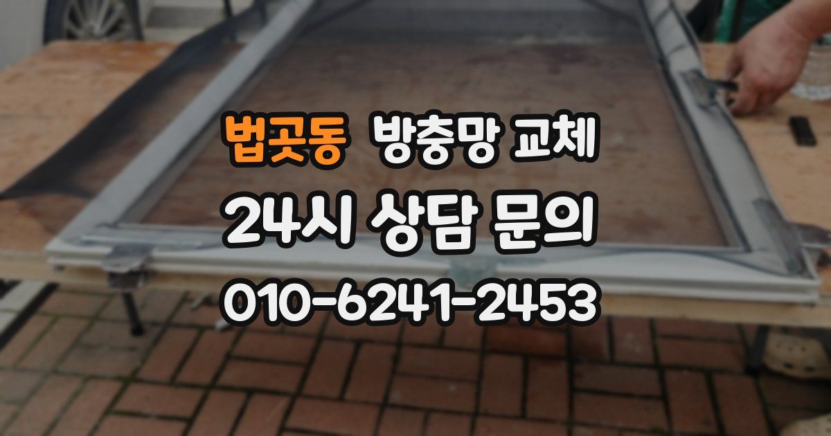 법곳동 방충망 교체