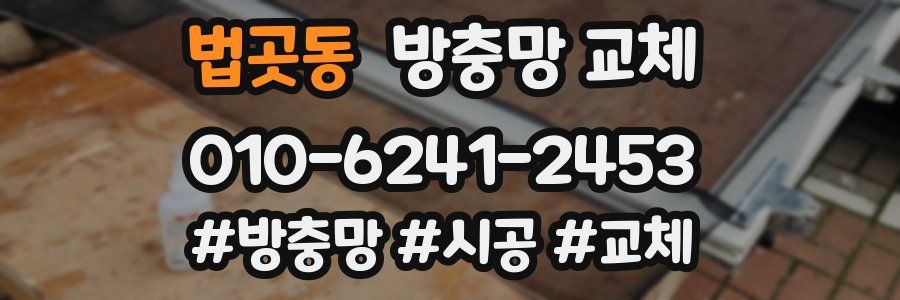 법곳동 방충망 교체